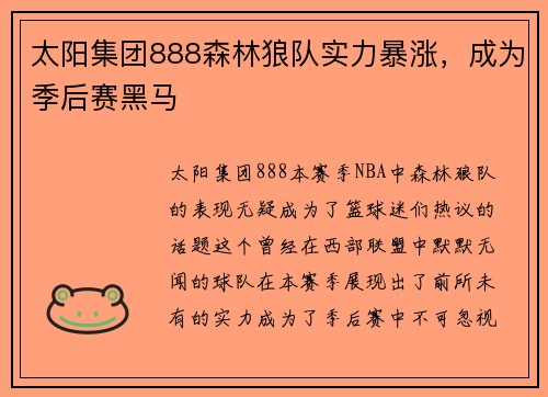 太阳集团888森林狼队实力暴涨，成为季后赛黑马