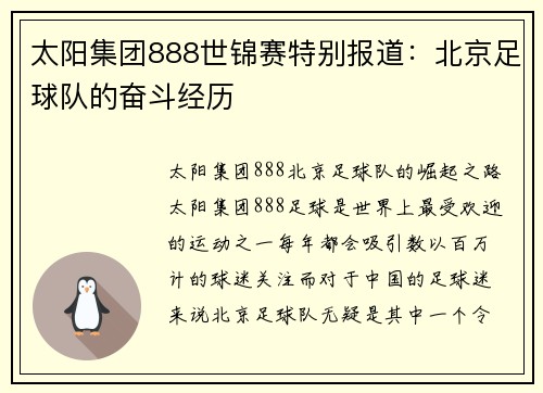 太阳集团888世锦赛特别报道：北京足球队的奋斗经历