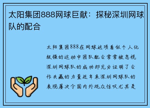 太阳集团888网球巨献：探秘深圳网球队的配合