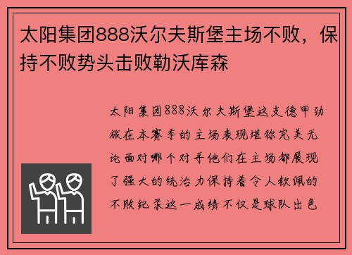 太阳集团888沃尔夫斯堡主场不败，保持不败势头击败勒沃库森
