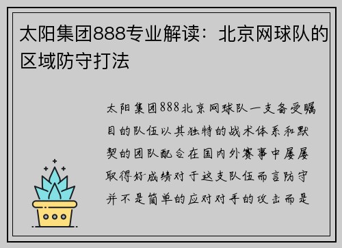 太阳集团888专业解读：北京网球队的区域防守打法