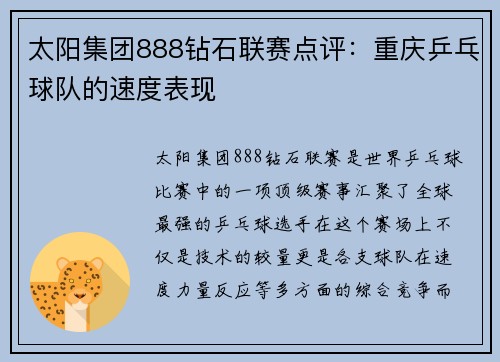 太阳集团888钻石联赛点评：重庆乒乓球队的速度表现