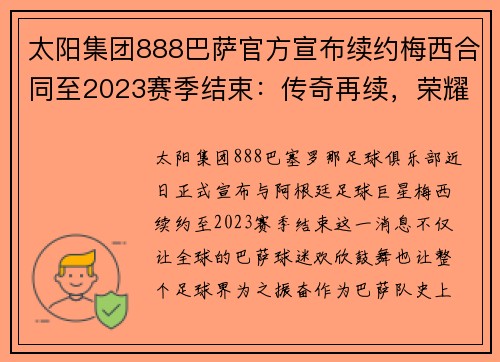 太阳集团888巴萨官方宣布续约梅西合同至2023赛季结束：传奇再续，荣耀永恒