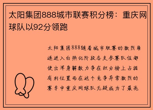 太阳集团888城市联赛积分榜：重庆网球队以92分领跑