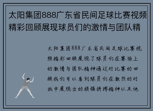 太阳集团888广东省民间足球比赛视频精彩回顾展现球员们的激情与团队精神