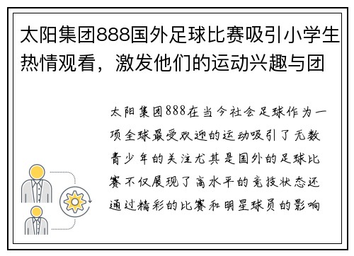 太阳集团888国外足球比赛吸引小学生热情观看，激发他们的运动兴趣与团队精神
