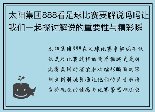 太阳集团888看足球比赛要解说吗吗让我们一起探讨解说的重要性与精彩瞬间