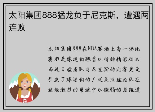 太阳集团888猛龙负于尼克斯，遭遇两连败