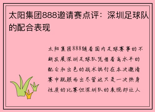 太阳集团888邀请赛点评：深圳足球队的配合表现