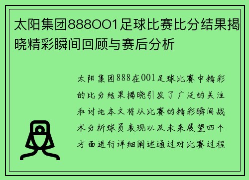 太阳集团888OO1足球比赛比分结果揭晓精彩瞬间回顾与赛后分析