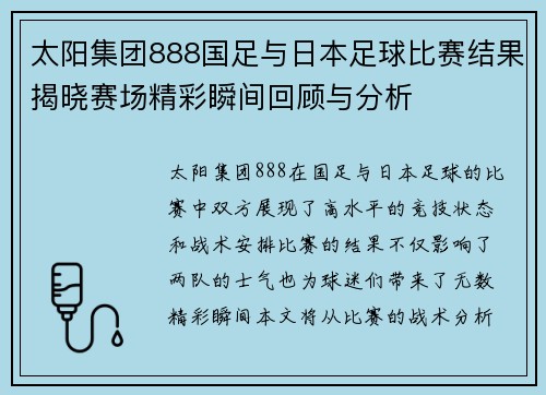 太阳集团888国足与日本足球比赛结果揭晓赛场精彩瞬间回顾与分析