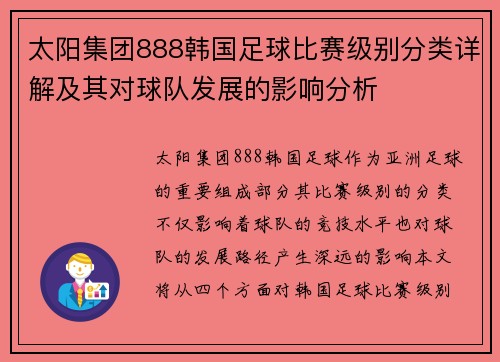 太阳集团888韩国足球比赛级别分类详解及其对球队发展的影响分析