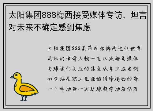 太阳集团888梅西接受媒体专访，坦言对未来不确定感到焦虑