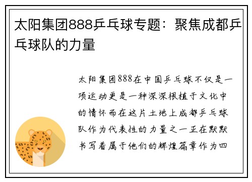 太阳集团888乒乓球专题：聚焦成都乒乓球队的力量