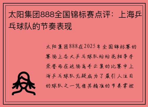 太阳集团888全国锦标赛点评：上海乒乓球队的节奏表现
