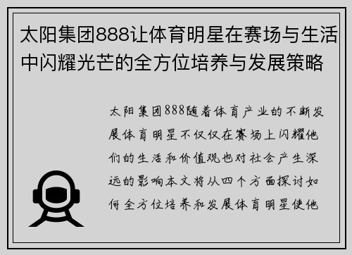 太阳集团888让体育明星在赛场与生活中闪耀光芒的全方位培养与发展策略探讨