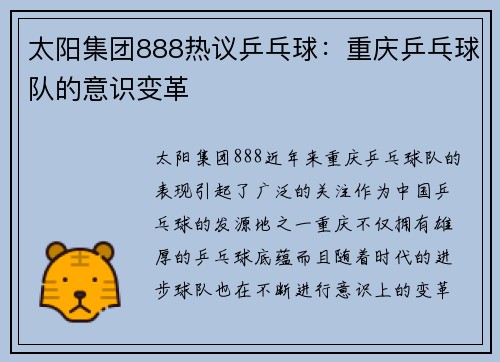 太阳集团888热议乒乓球：重庆乒乓球队的意识变革