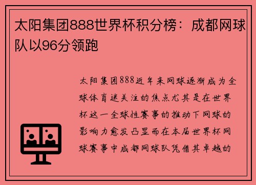 太阳集团888世界杯积分榜：成都网球队以96分领跑