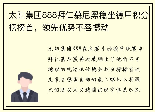 太阳集团888拜仁慕尼黑稳坐德甲积分榜榜首，领先优势不容撼动