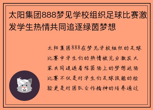 太阳集团888梦见学校组织足球比赛激发学生热情共同追逐绿茵梦想