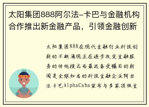 太阳集团888阿尔法-卡巴与金融机构合作推出新金融产品，引领金融创新风潮