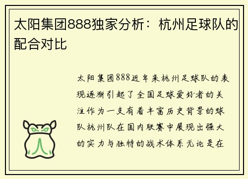 太阳集团888独家分析：杭州足球队的配合对比