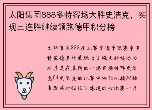 太阳集团888多特客场大胜史浩克，实现三连胜继续领跑德甲积分榜