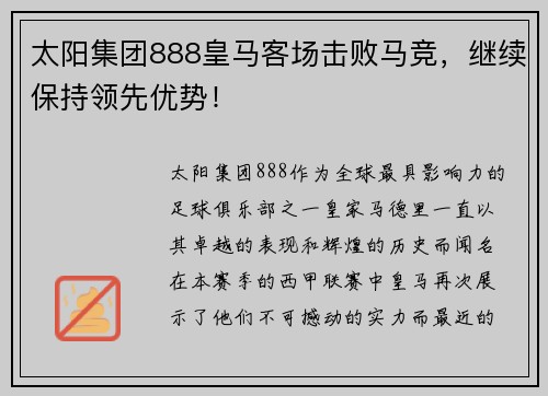 太阳集团888皇马客场击败马竞，继续保持领先优势！