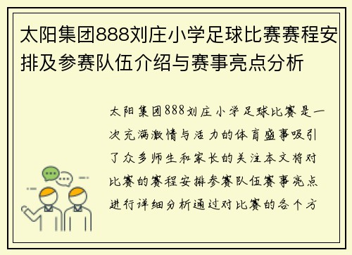太阳集团888刘庄小学足球比赛赛程安排及参赛队伍介绍与赛事亮点分析