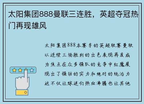太阳集团888曼联三连胜，英超夺冠热门再现雄风