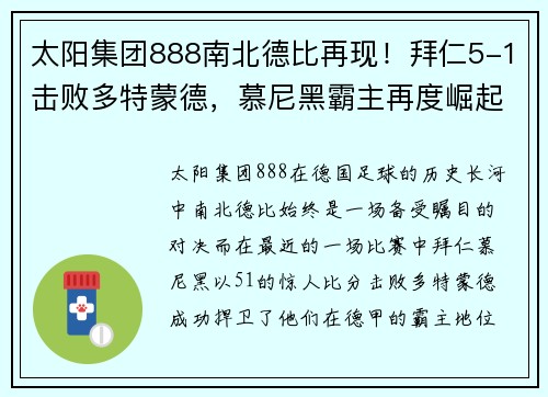 太阳集团888南北德比再现！拜仁5-1击败多特蒙德，慕尼黑霸主再度崛起