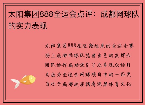 太阳集团888全运会点评：成都网球队的实力表现
