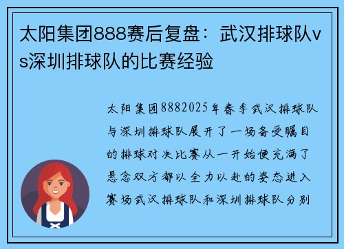太阳集团888赛后复盘：武汉排球队vs深圳排球队的比赛经验