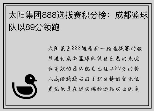 太阳集团888选拔赛积分榜：成都篮球队以89分领跑