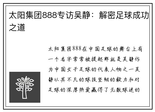太阳集团888专访吴静：解密足球成功之道