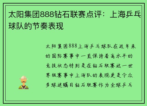 太阳集团888钻石联赛点评：上海乒乓球队的节奏表现
